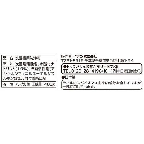 洗たく槽クリーナー 液体タイプ 1回分 400g トップバリュベストプライス