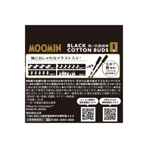 山洋 MOOMIN 黒い抗菌綿棒 150本