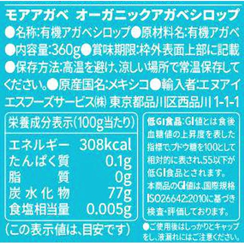 モアアガベ 有機アガベシロップ 360g