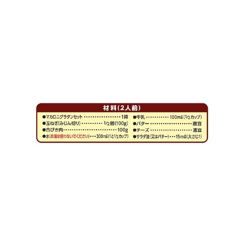 日清製粉ウェルナ マ・マー マカロニグラタンセット ミートソース用 2人前 81g