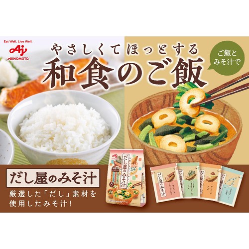 味の素 だし屋のみそ汁 4種のバラエティセット 8袋入