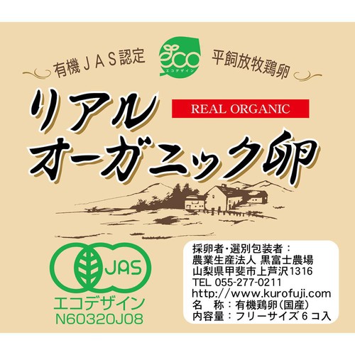 黒富士農場 リアルオーガニック卵 6個