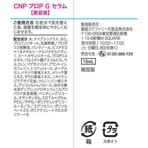 銀座ステファニー化粧品 CNP プロP G セラム 【美容液】 15mL