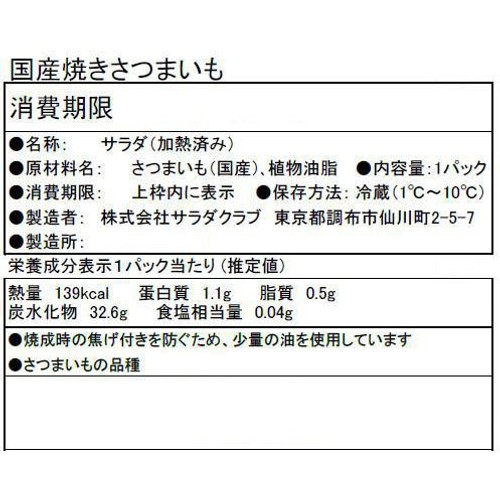 サラダクラブ そのままパクっとベジタブル 国産焼きさつまいも 1パック