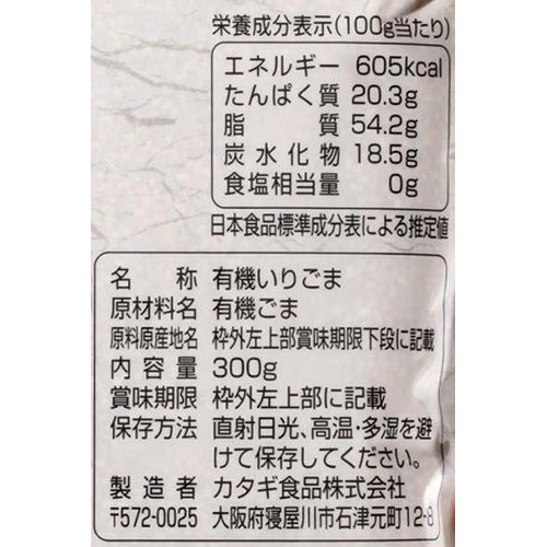 カタギ食品 有機いりごま金 300g