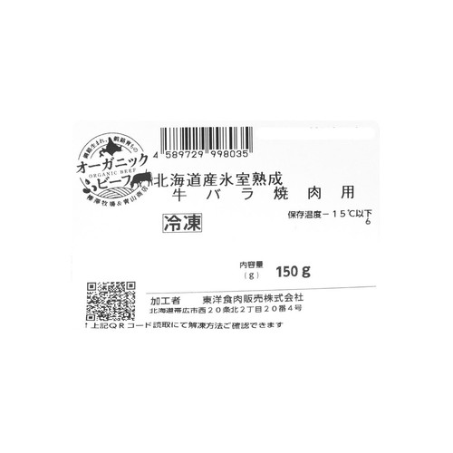 【冷凍】北海道産氷室熟成 牛バラ焼肉用 150g