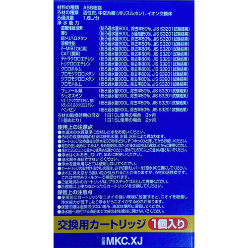 東レ トレビーノ カセッティ 浄水器 交換用カートリッジ MKC.XJ 1個