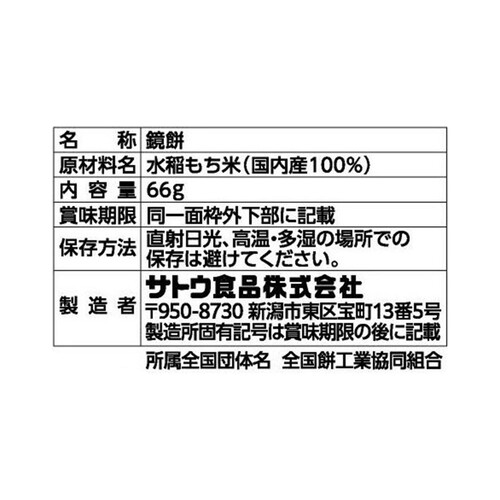 サトウ食品 サトウの鏡餅 まる餅 2個入 干支イラスト 66g