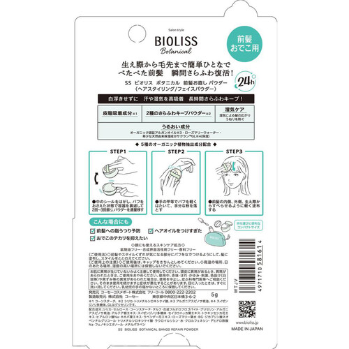 コーセーコスメポート ビオリスボタニカル 前髪お直しパウダー 5g