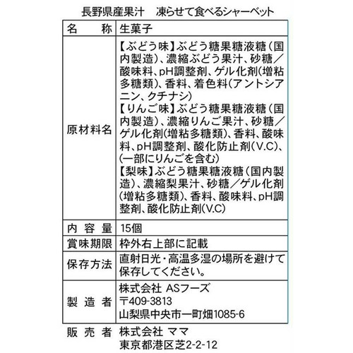 ママ 長野県産果汁 凍らせて食べるシャーベット 15個入