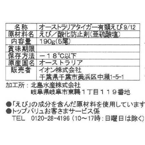 【冷凍】MSC認証オーストラリア産天然有頭えび 5尾(190g) トップバリュ