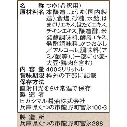 ヒガシマル醤油 蛤と帆立白だし 400ml