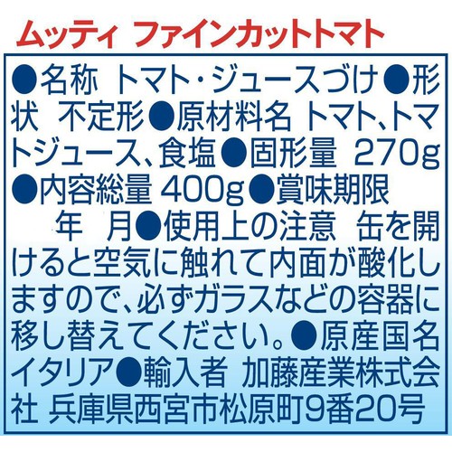 加藤産業 ムッティ ファインカットトマト 400g