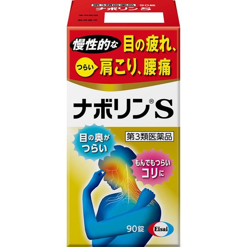 【第3類医薬品】ナボリンS 90錠