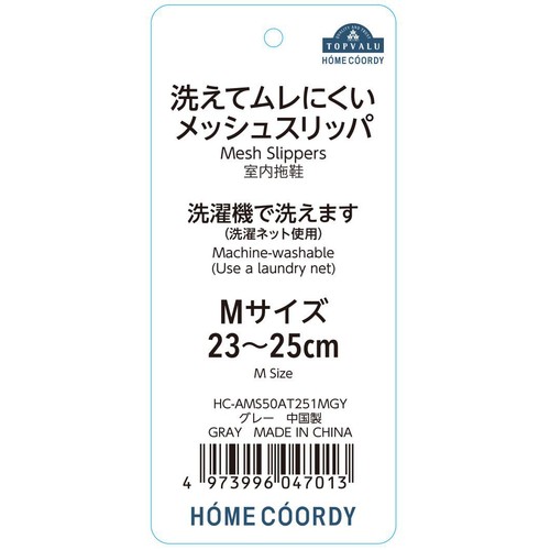 洗えてムレにくいメッシュスリッパ Mサイズ  (23～25cm) グレー ホームコーディ