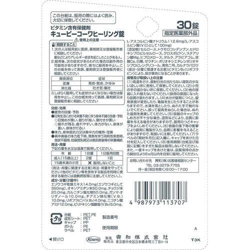 コーワ 【指定医薬部外品】キューピーコーワヒーリング錠 30錠