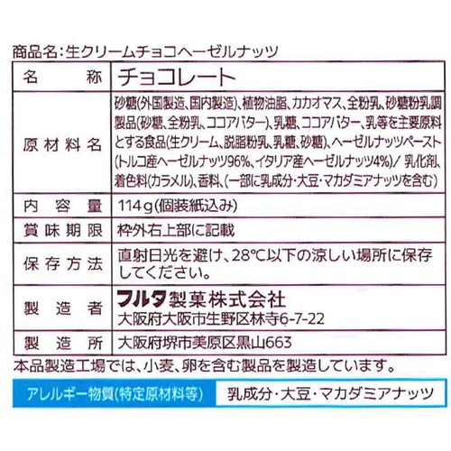 フルタ製菓 生クリームチョコレート ヘーゼルナッツ 114g(個装紙込み)
