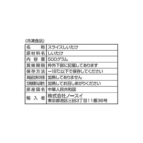 ノースイ きのこ倶楽部 しいたけスライス【冷凍】 500g