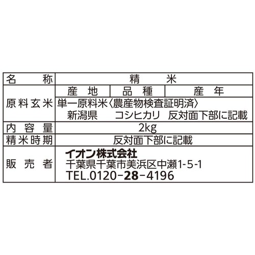 特別栽培米 新潟県産コシヒカリ 2kg トップバリュ