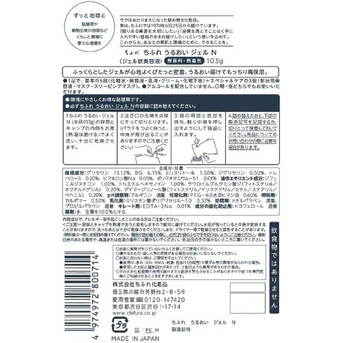 ちふれ うるおい ジェル N 詰替用 103g
