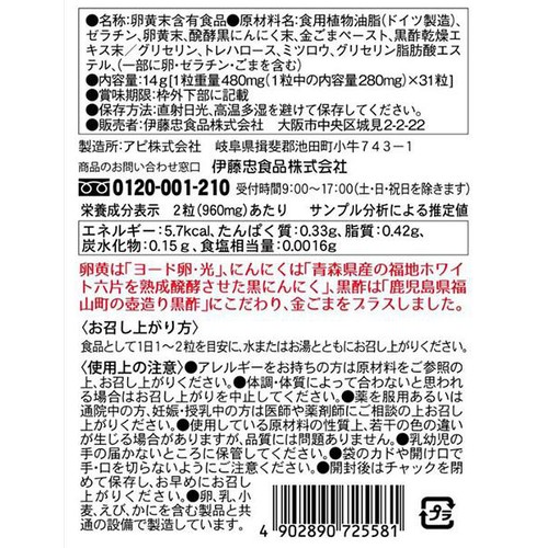 伊藤忠食品 ヨード卵・光 黒酢黒にんにく卵黄ゴールド 31粒
