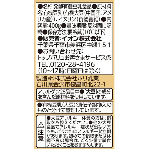 オーガニック豆乳ヨーグルト プレーン 400g トップバリュ グリーンアイ