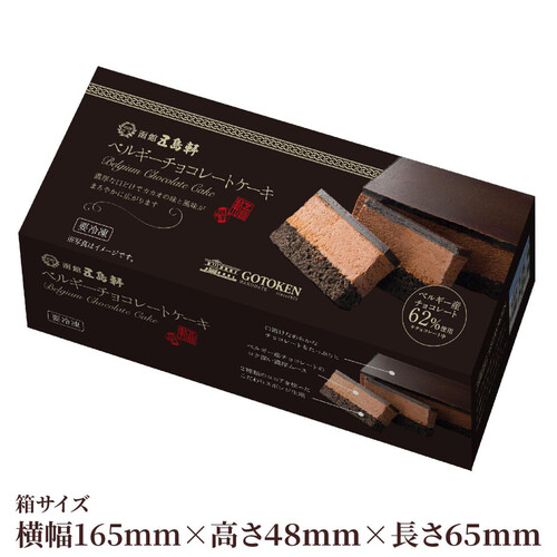 五島軒 ベルギーチョコレートケーキ【冷凍】商品サイズ 長さ約16cm x