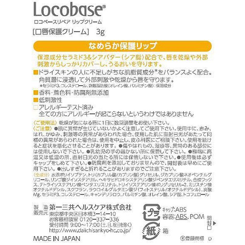 第一三共ヘルスケア ロコベースリペア リップクリーム 3g Green Beans