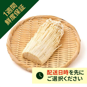 ［鮮度+］新潟県産 まるごとえのき 150g 1袋