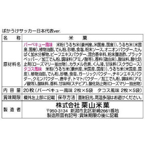 栗山米菓 ばかうけサッカー日本代表Ver. 20枚入
