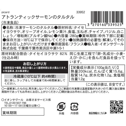 ピカール アトランティックサーモンのタルタル【冷凍】 280g