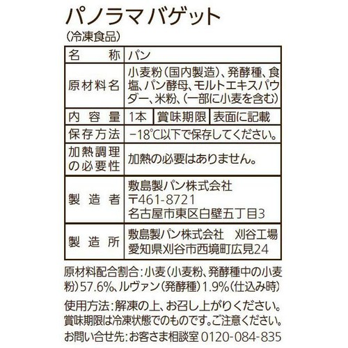 パスコ 石窯焼成・ルヴァン使用・北海道産小麦の小麦粉使用 パノラマバゲット【冷凍】 1本入