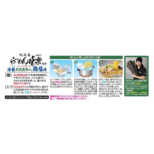 西山製麺 冷製利尻昆布だし鶏塩ラーメン 2人前