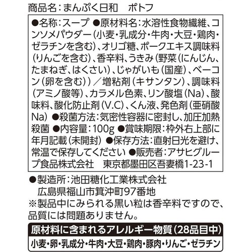 アサヒグループ食品 まんぷく日和 ポトフ 100g
