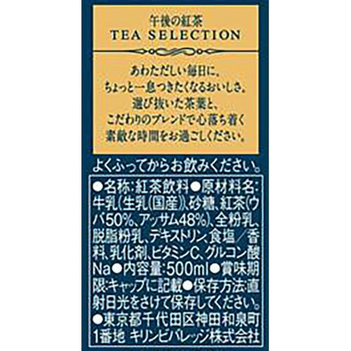 キリン 午後の紅茶 TEA SELECTION ロイヤルブレンドティーラテ 500ml