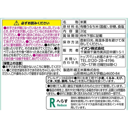 fun fun smile 国産オーガニック米を使用したおせんべい 9か月頃から 20g トップバリュ