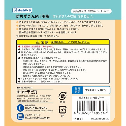 デビカ 防災ずきんMT用袋 ブルー 143534
