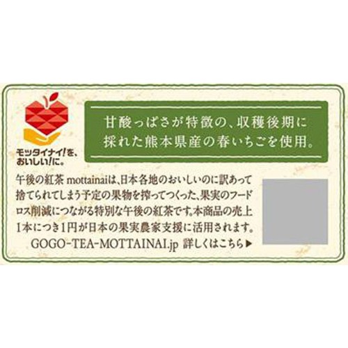 キリン 午後の紅茶 mottainai なごりいちごティー 400ml