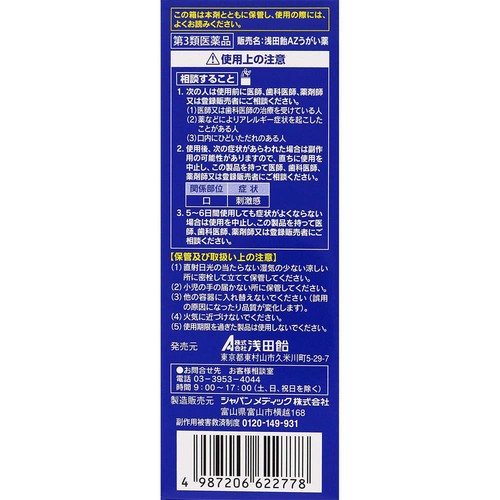 【第3類医薬品】浅田飴 AZうがい薬 100mL