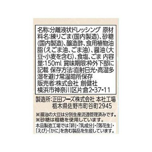 創健社 えごま一番胡麻ドレッシング 150ml