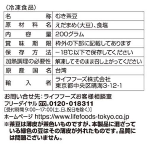 ライフフーズ むき茶豆【冷凍】 200g