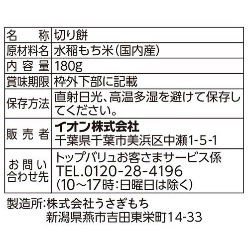 国内産水稲もち米100%使用スライス切り餅 180g トップバリュ