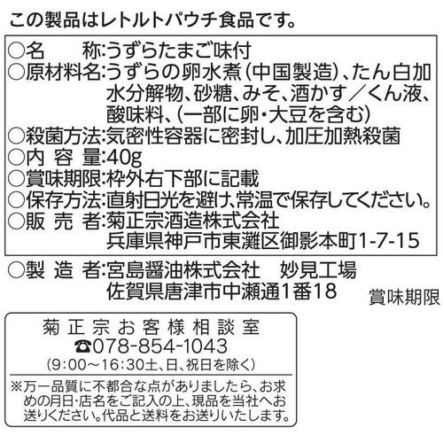 菊正宗 酒粕漬けうずらの卵 〜神戸編〜 40g