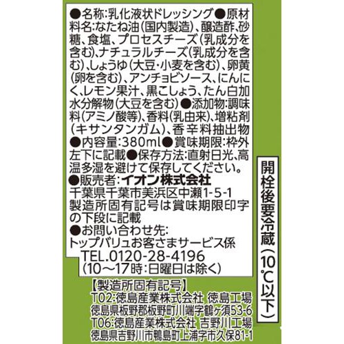 シーザーサラダドレッシング 380ml トップバリュベストプライス