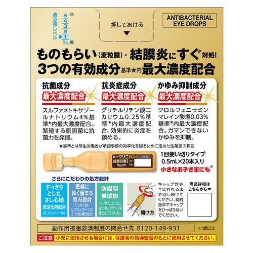 【第2類医薬品】◆ロートクリニカル抗菌目薬i 0.5mL x 20本