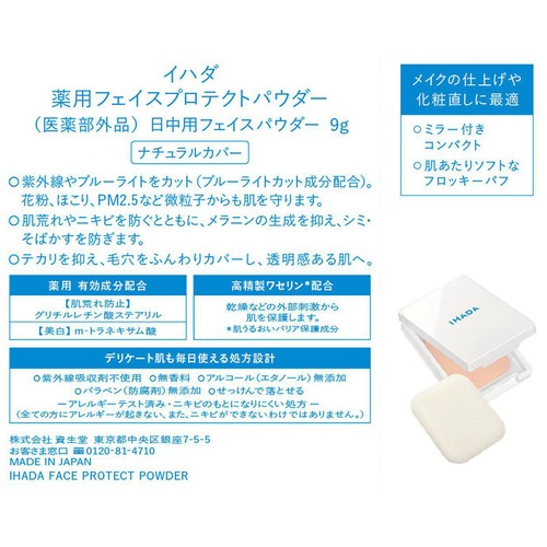 イハダ 薬用フェイスプロテクトパウダー 9g