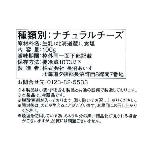 長沼あいす カチョカバロ チッコロ 100g