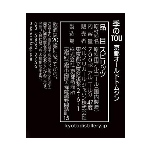 ペルノ・リカール 季のTOU 京都オールドトムジン 700ml