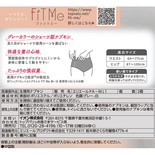 FiT Me ショーツタイプ 昼夜兼用 M−Lサイズ グレーカラー 2個 トップバリュ