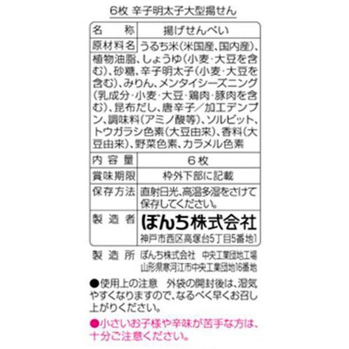 ぼんち 辛子明太子大型揚せん 6枚入